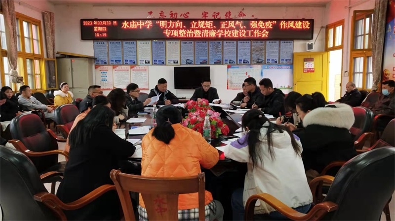 新宁县水庙中学召开“明方向、立规矩、正风气、强免疫”作风建设专项整治工作会议