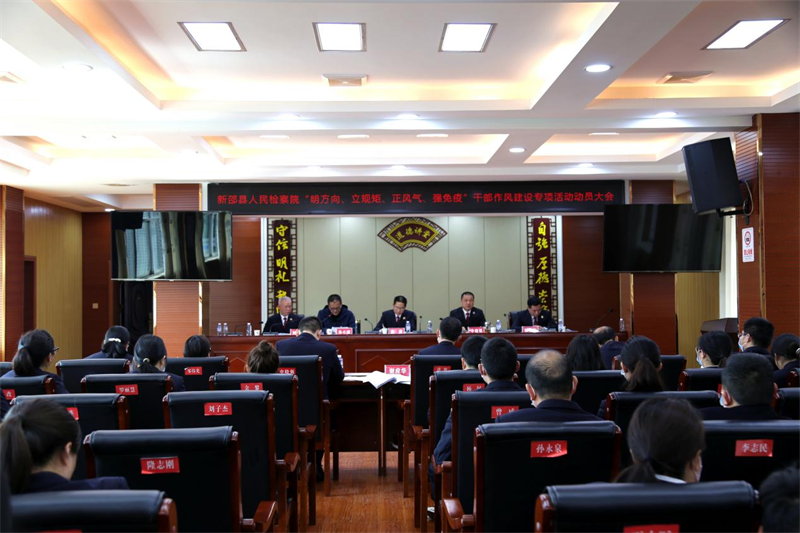 新邵县人民检察院召开“明方向、立规矩、正风气、强免疫”干部作风建设专项活动动员大会