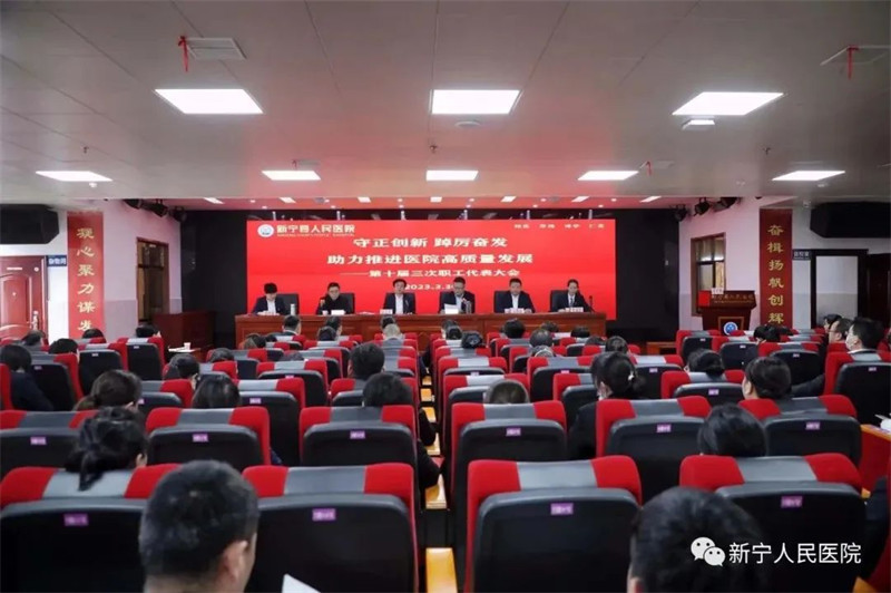 ​新宁县人民医院召开第十届三次职工代表大会