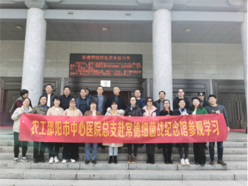 农工党邵阳中心医院支部常德会战暨常德细菌战展馆开展党史学习教育
