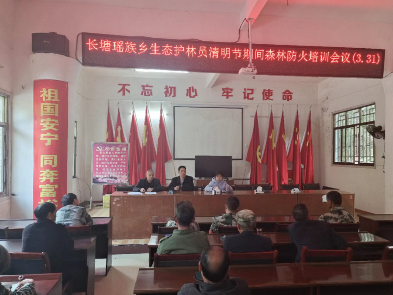 洞口县长塘瑶族乡召开瑶乡生态护林员培训会议