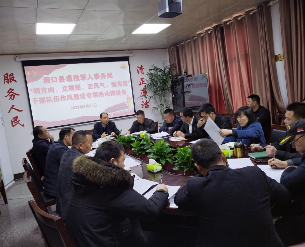 洞口县退役军人事务局召开“明方向、立规矩、正风气、强免疫”干部队伍作风建设专项活动推进会