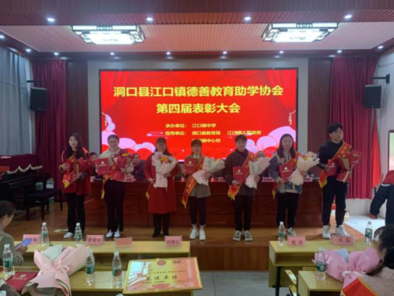 洞口县江口镇德善教育助学协会举行第四届表彰大会