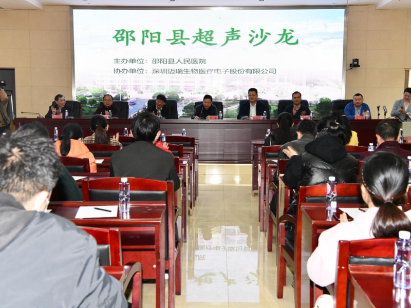 邵阳县人民医院举办首届超声沙龙 助力诊疗技术高质量发展