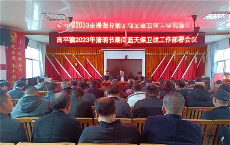 隆回县高平镇部署2023年清明节期间蓝天保卫战工作