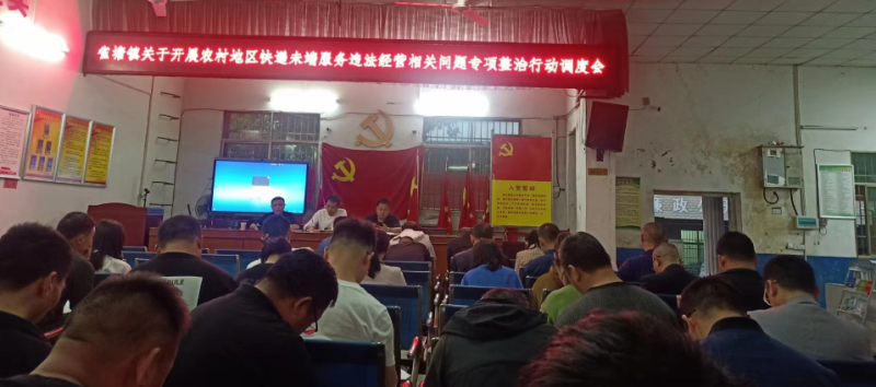 新邵县雀塘镇开展农村地区快递末端服务违法经营活动相关问题专项整治行动调度会​