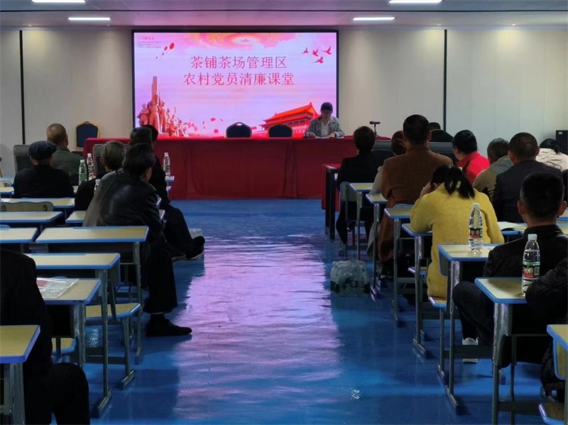 洞口县茶铺茶场管理区：农村党员清廉课堂“走新”更“走心”