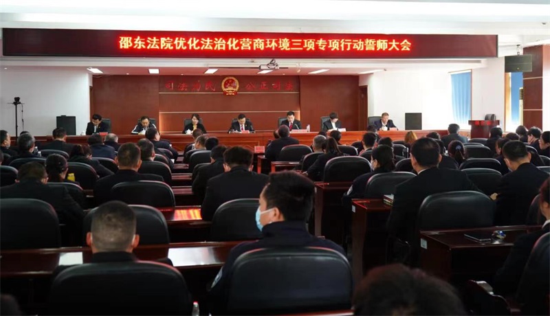 邵东法院召开优化法治化营商环境三项专项行动誓师大会