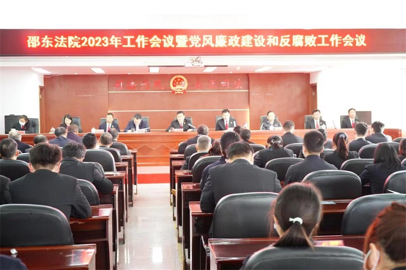 邵东法院召开2023工作会议暨党风廉政建设和反腐败工作会议