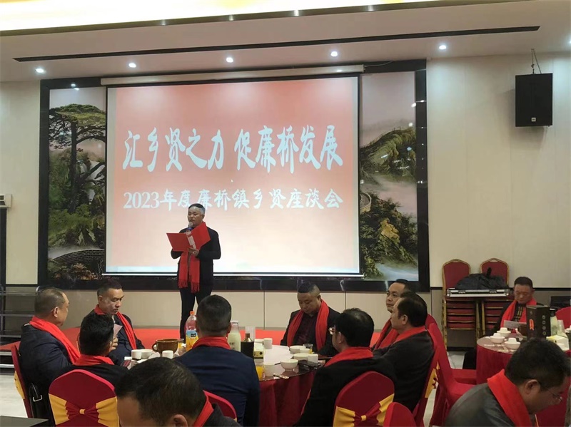 邵东市廉桥镇召2023年第一届乡贤第一次全体会议
