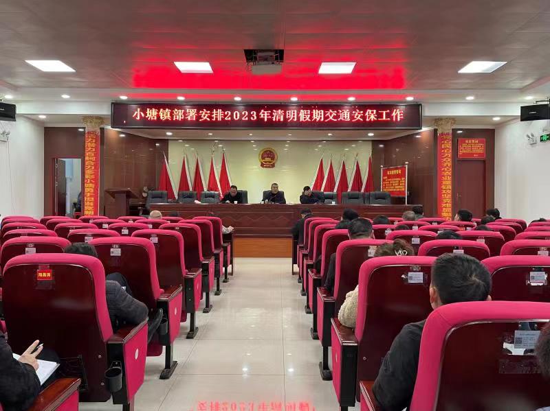 新邵县小塘镇召开2023年清明假期交通安保工作部署会