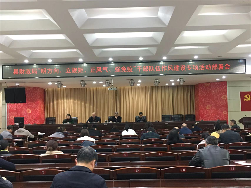 新宁县财政局召开“明方向、立规矩、正风气、强免疫”干部队伍作风建设专项活动部署会