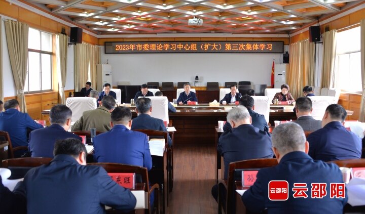 市委理论学习中心组（扩大）举行2023年第三次集体学习