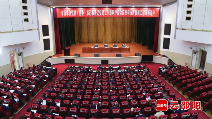 市直单位党组（党委）书记抓基层党建工作述职评议会议暨全市清廉机关建设推进会召开
