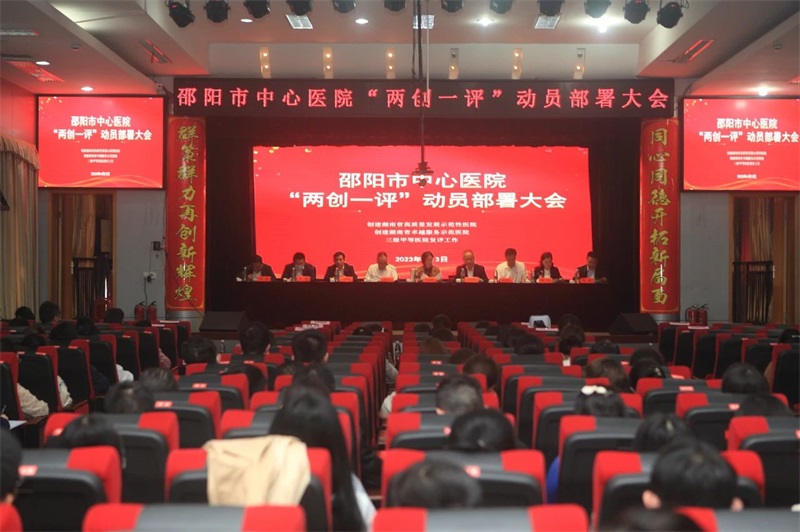 多措并举打造卓越服务 推动医院高质量发展——邵阳市中心医院召开“两创一评”动员部署大会