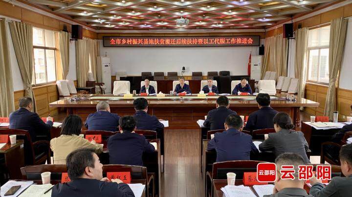 邵阳市乡村振兴、易地扶贫搬迁后续扶持暨以工代赈工作推进会召开