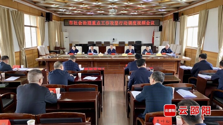 邵阳市社会治理重点工作攻坚行动调度视频会议召开