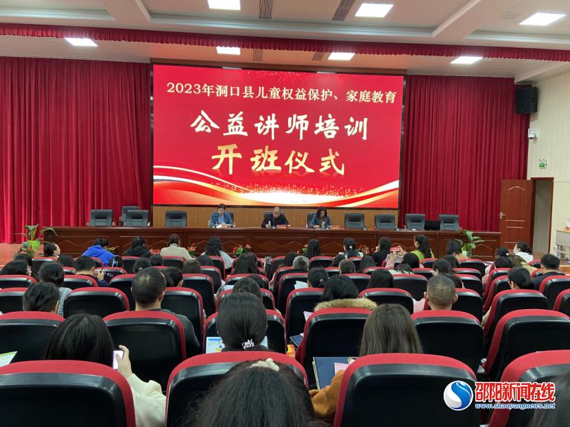 洞口县儿童权益保护、家庭教育讲师培训活动在洞口县思源实验学校举行