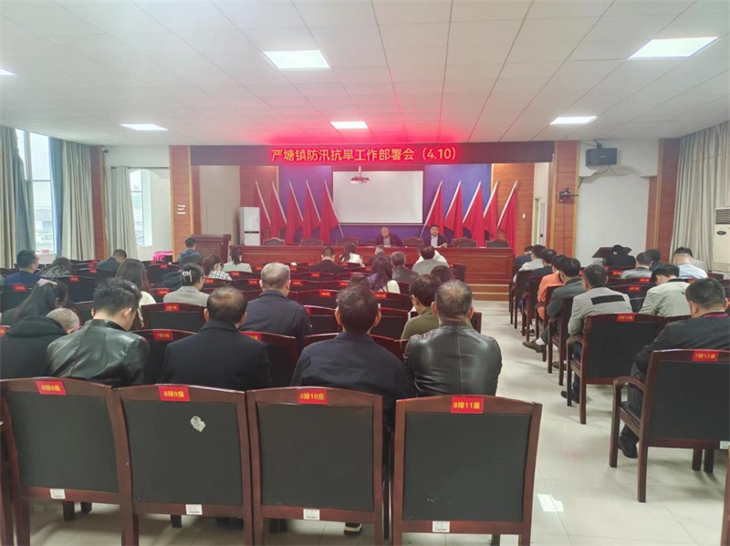 新邵县严塘镇召开2023年防汛抗旱工作部署会