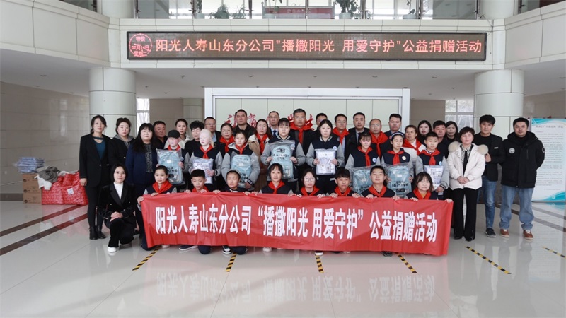 播撒阳光 用爱守护——阳光人寿邀您一起做好事