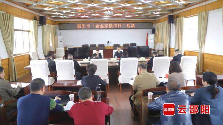 邵阳市举行第七期“企业家接待日”活动