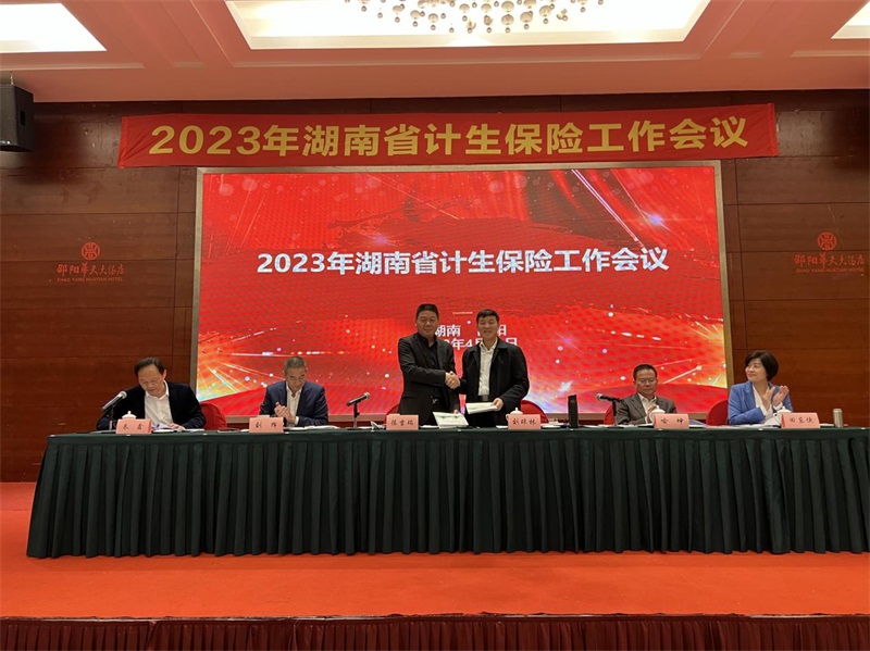 2023年全省计生保险工作会议在邵阳召开
