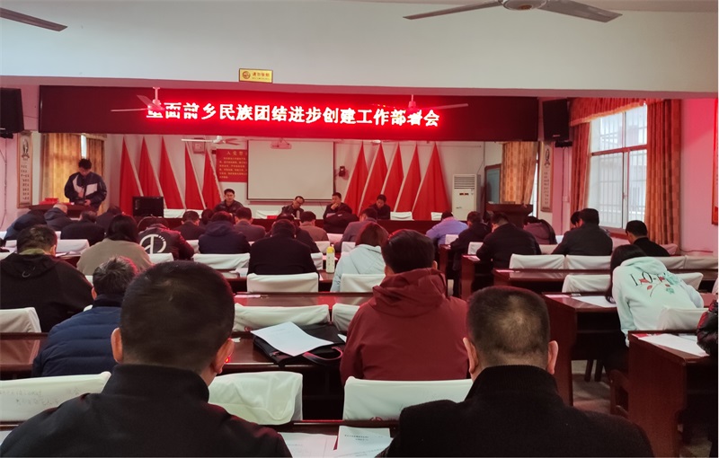 邵东市堡面前乡召开2023年民族团结进步工作部署会