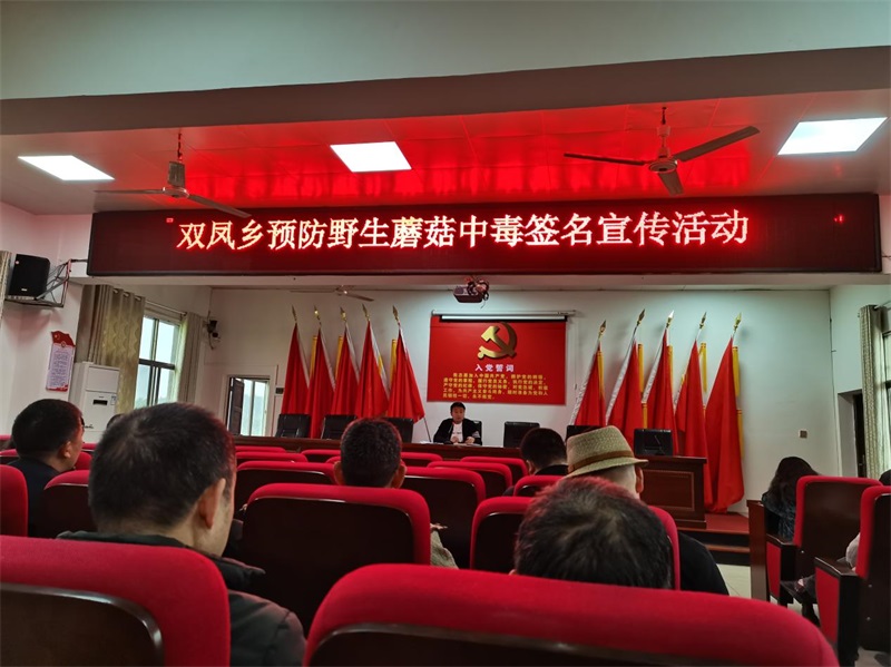 邵东市双凤乡召开预防野生蘑菇中毒推进会和开展签名宣传活动
