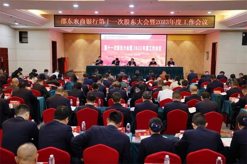 邵东农商银行：召开第十一次股东大会暨2023年度工作会议