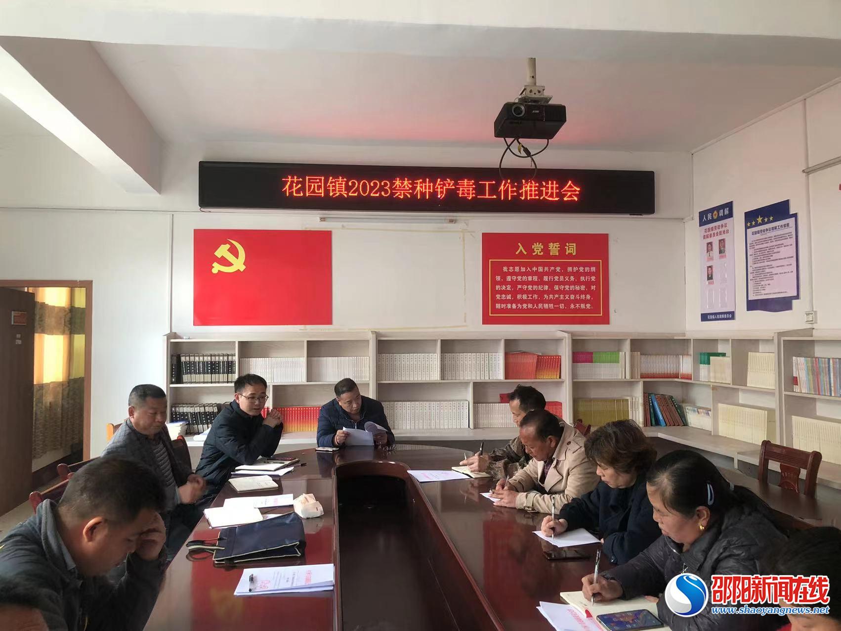 洞口县花园镇召开禁种铲毒工作推进会