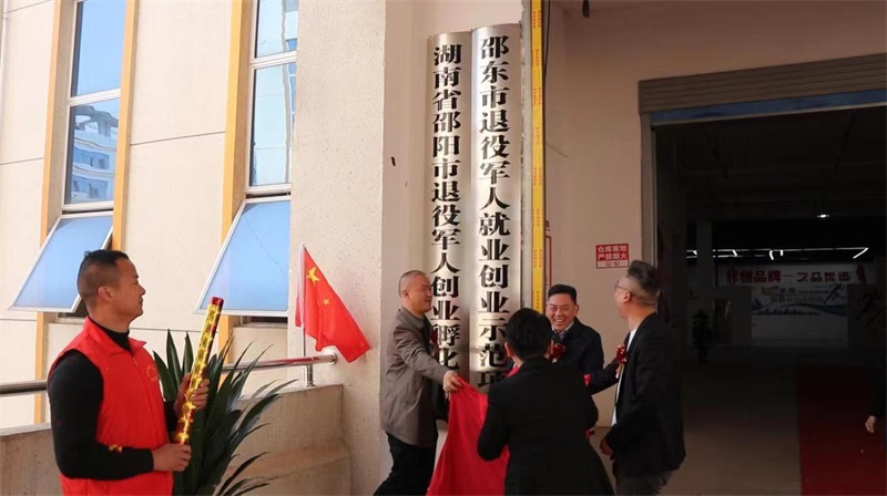 邵东市又新增一退役军人就业创业示范项目