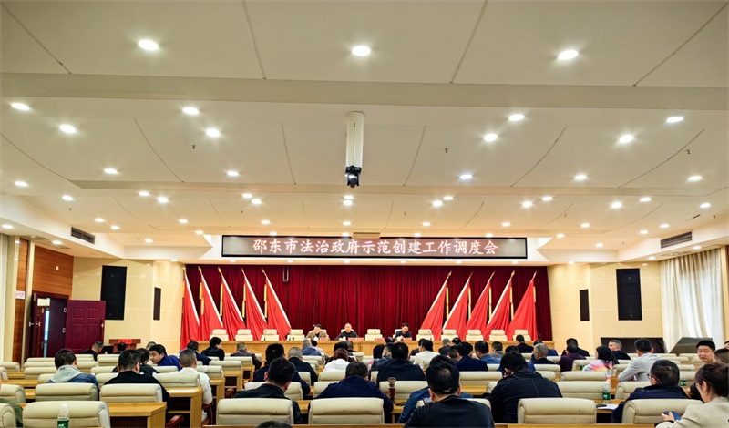 邵东市调度省级法治政府示范创建工作