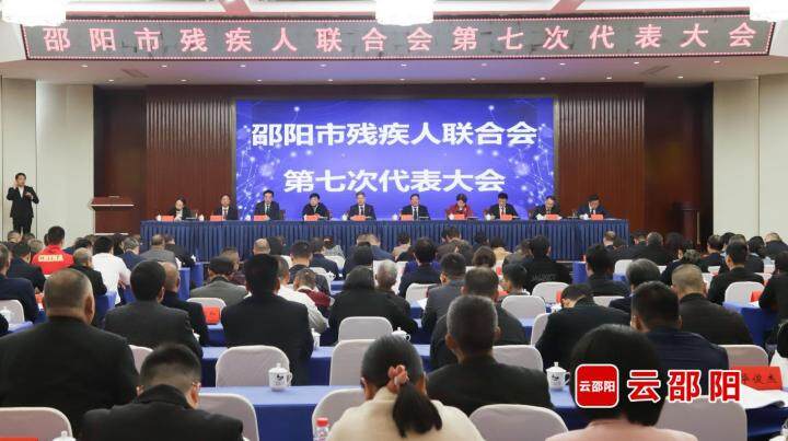 邵阳市残疾人联合会第七次代表大会召开