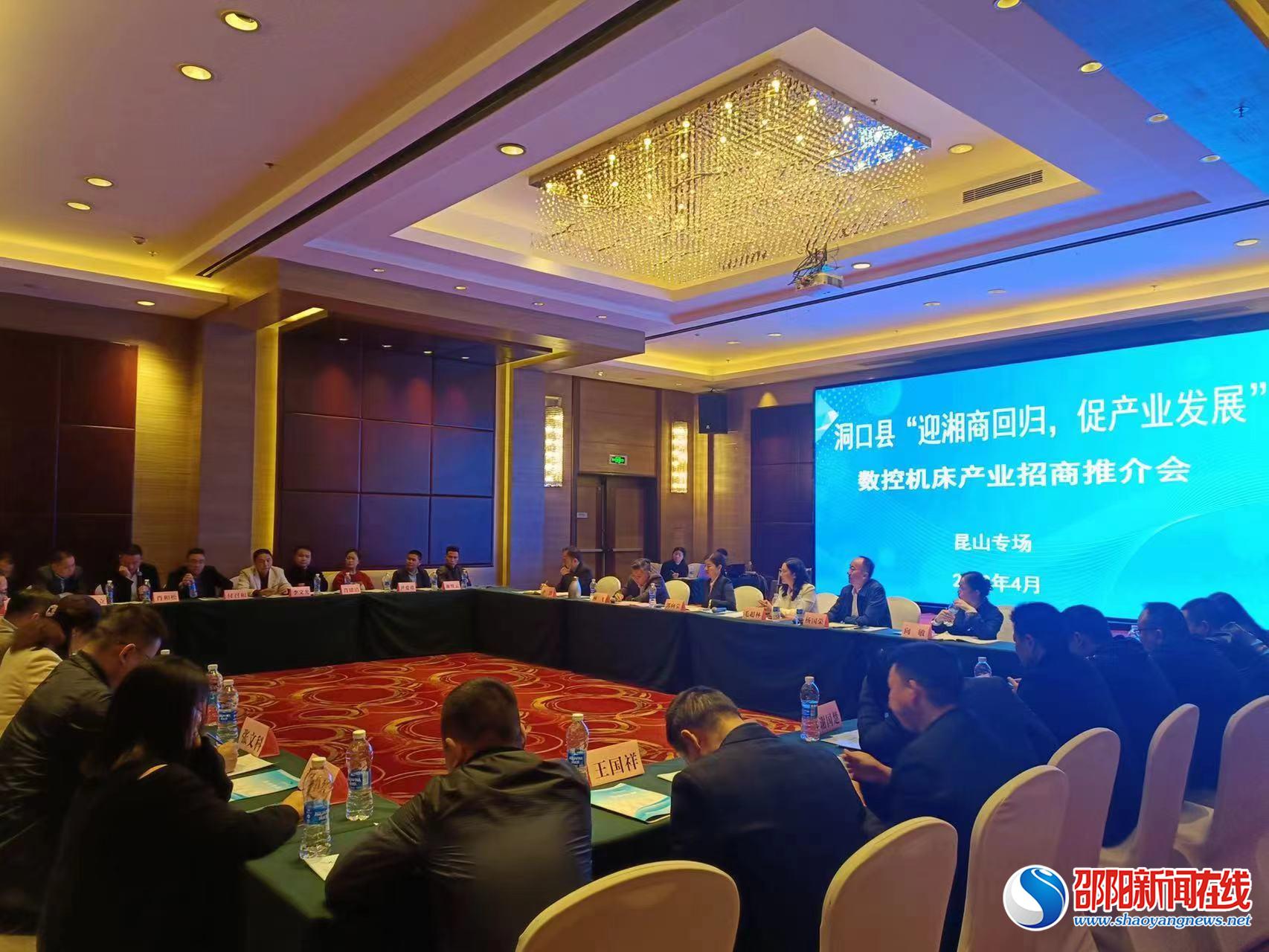 洞口县在江苏昆山举行数控机床产业招商推介会