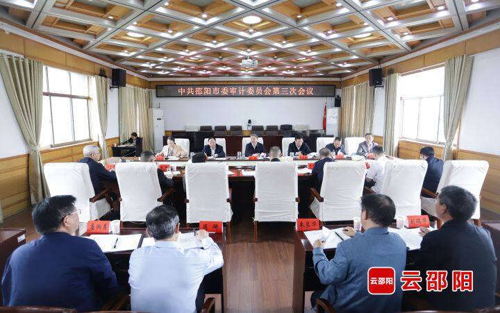 邵阳市委审计委员会第三次会议召开 