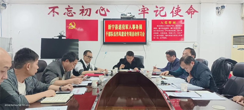 新宁县退役军人事务局召开干部队伍作风建设专项活动学习会