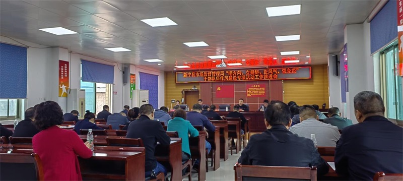 新宁县市场监督管理局召开“明方向、立规矩、正风气、强免疫”干部作风建设专项活动动员会
