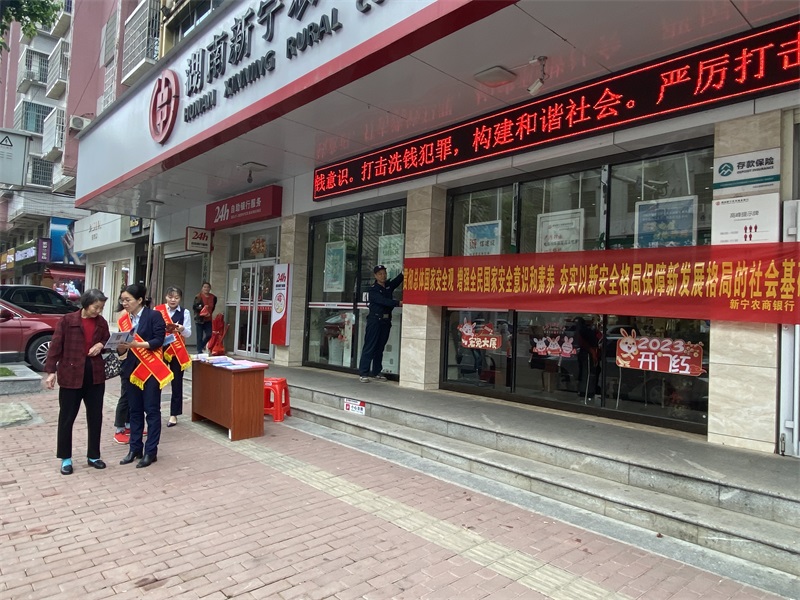 新宁农商银行开展国家安全宣传教育活动