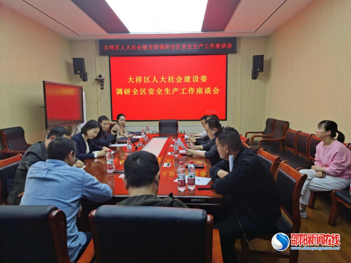 大祥区人大：组织开展安全生产工作调研活动