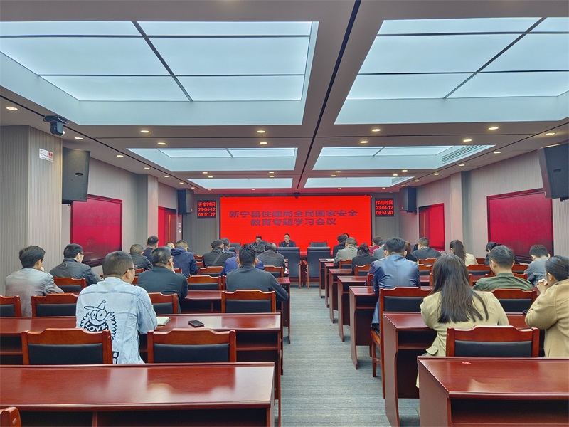 新宁县住建局召开2023年全民国家安全教育专题学习会议