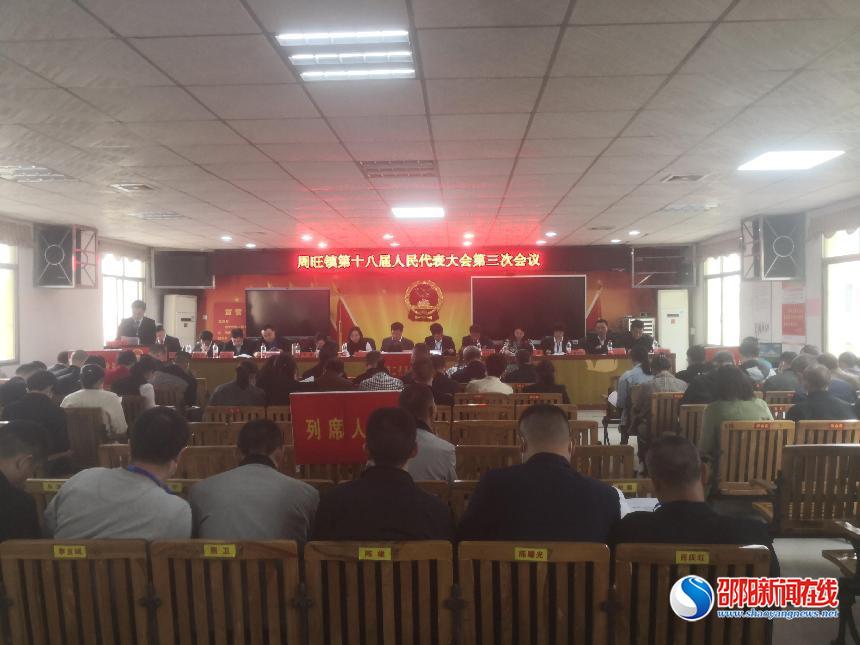 隆回县周旺镇召开第十八届人民代表大会第三次会议