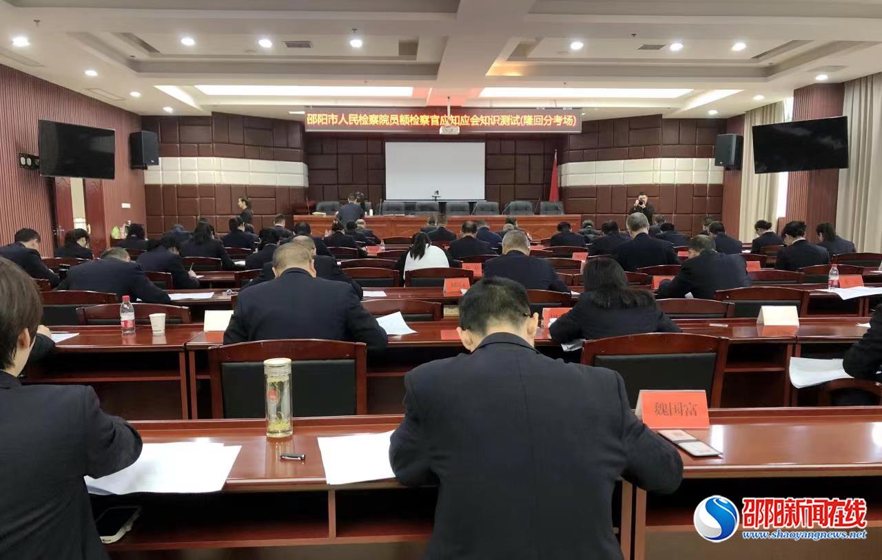 隆回县人民检察院开展首次员额检察官应知应会知识测试