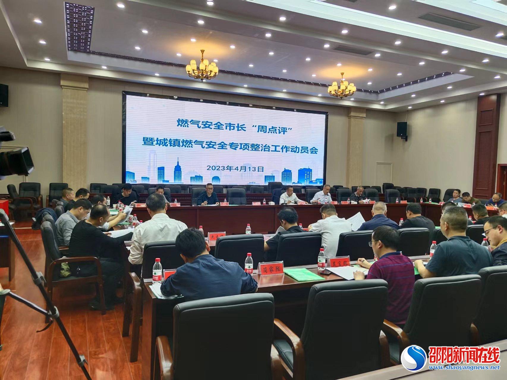 邵东市召开燃气安全市长“周点评”暨城镇燃气安全专项整治工作动员会