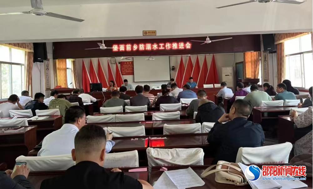 邵东市堡面前乡召开防溺水工作推进会议