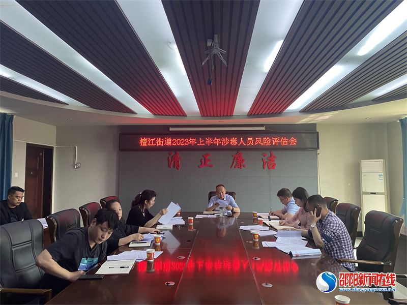 大祥区檀江街道社会面吸毒人员风险评估会议
