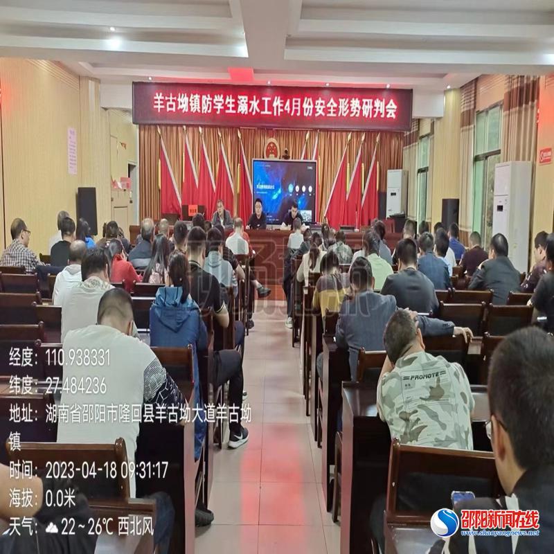 隆回县羊古坳镇人民政府召开防学生溺水工作四月份安全形势研判会