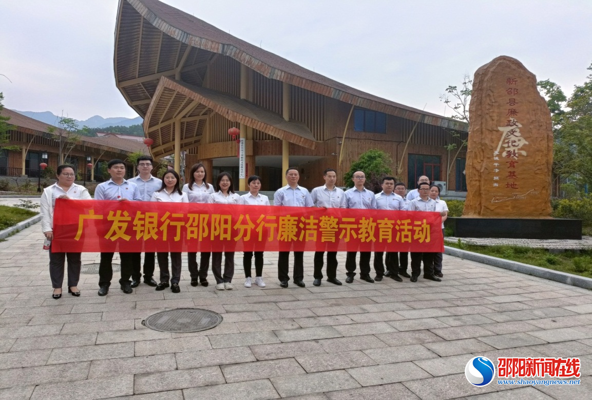 广发银行邵阳分行开展廉政警示教育活动