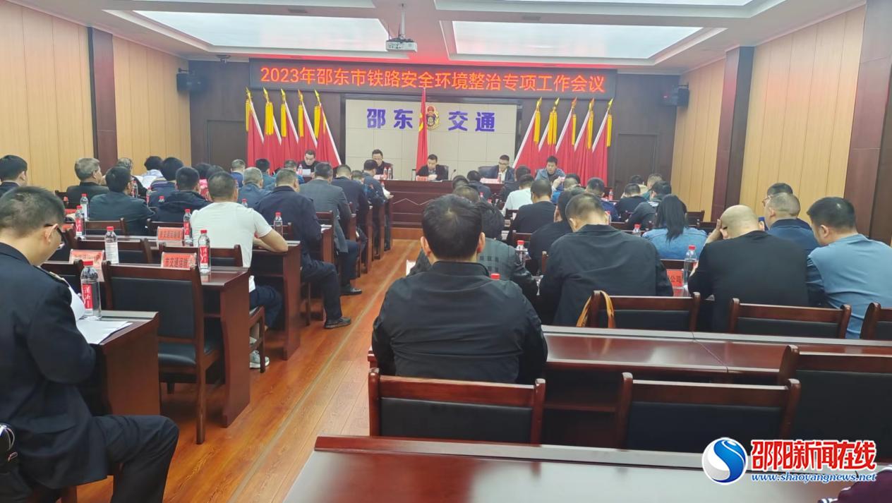 邵东市召开铁路安全环境整治专项工作会议