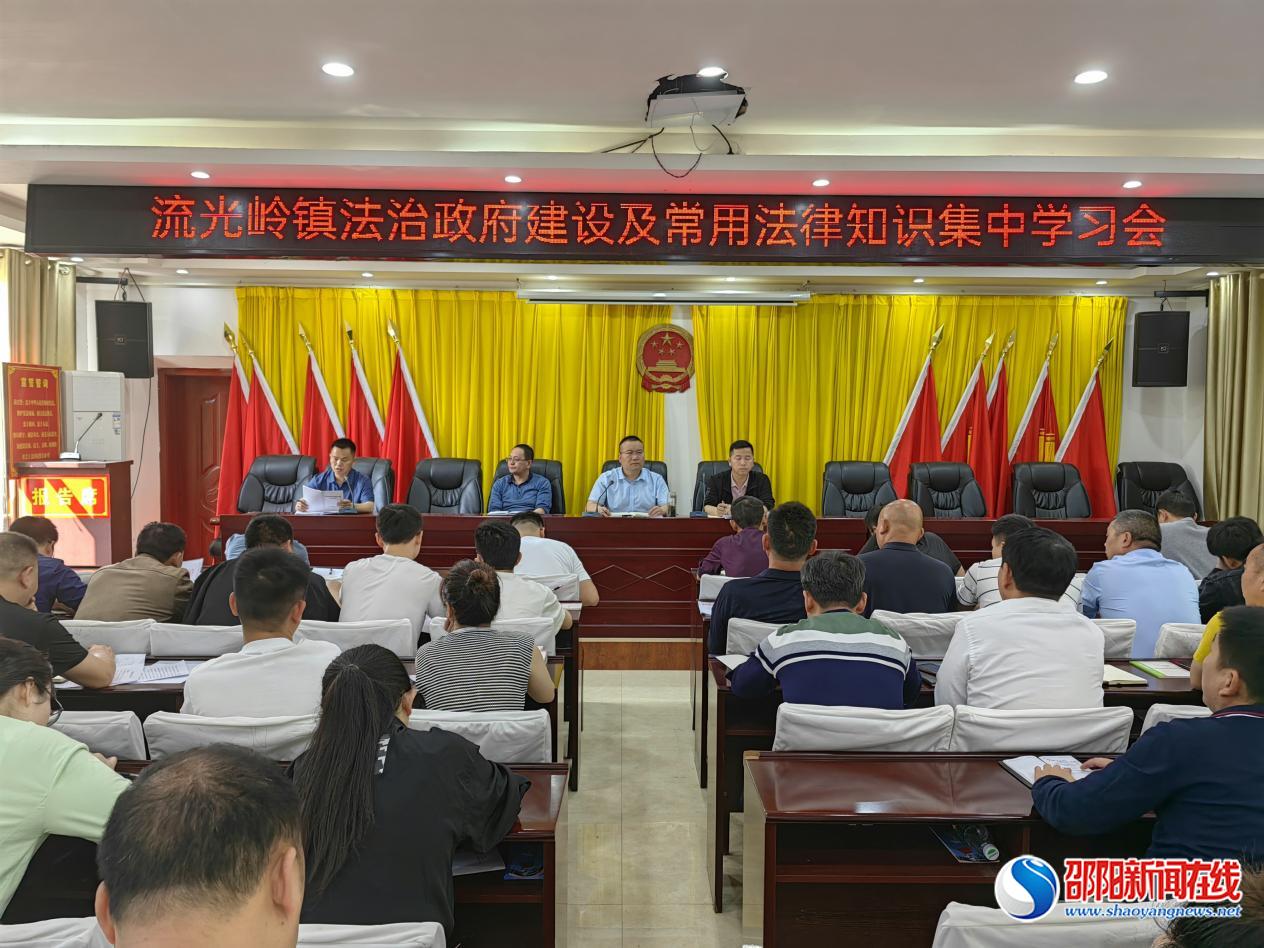 邵东市流光岭镇召开法治政府建设及常用法律知识集中学习会