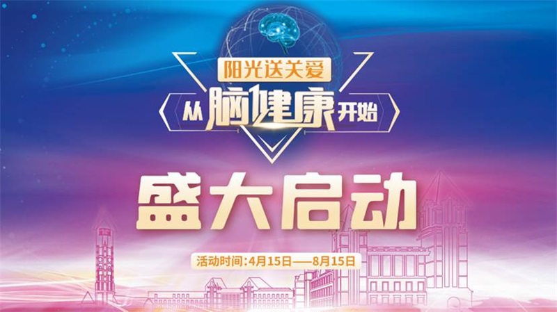 助力全民健康 阳光人寿启动脑健康服务活动